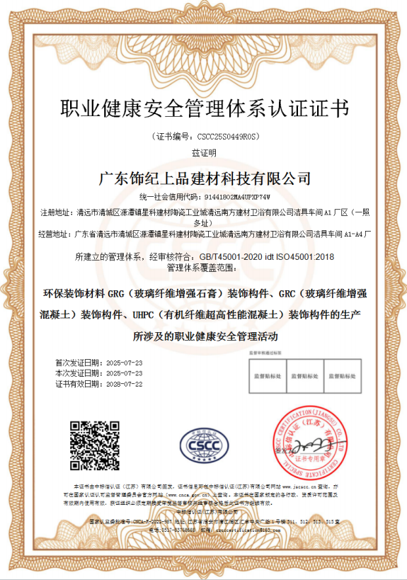 飾紀上品職業健康安全管理體系認證證書